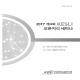 2017 제4회 KESLI 오픈지식 세미나 자료집_업로드용.pdf.jpg