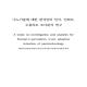 2016-030 나노기술에 대한 한국인의 인식, 신뢰도, 수용의도 조사분석 연구.pdf.jpg