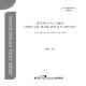 2015-065 한국에서 나노기술의 사회적 수용제고를 위한 ELSI 정책연구.pdf.jpg