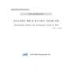 2010-100 바이오산업의 현황 및 중소기업의 기술개발 동향.pdf.jpg
