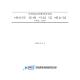 2010-065 국가R&D과제성과정보 데이터 정제 지침 및 매뉴얼 (Ver 3.0).pdf.jpg